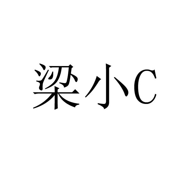 梁小c