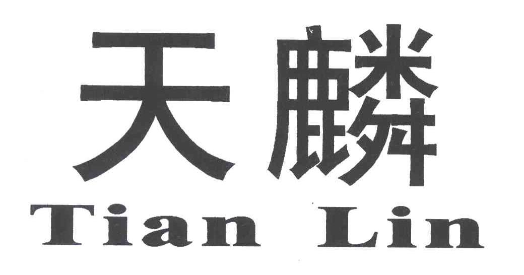 天麟;tian lin