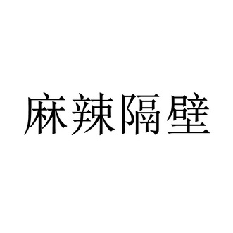 麻辣隔壁