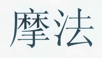 商标名称摩法国际分类第01类-化学原料商标状态商标注