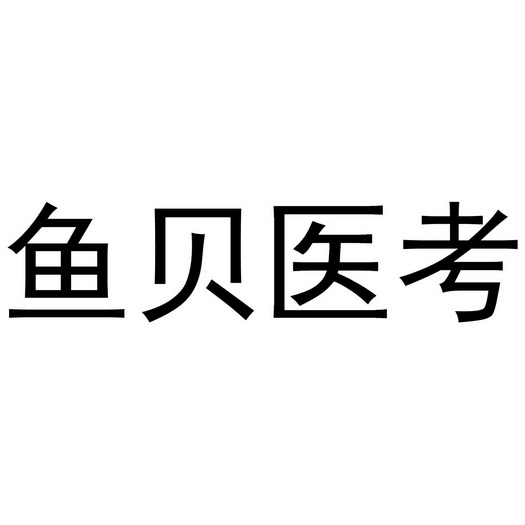 商标详情申请人:广州鱼贝科技有限公司 办理/代理机构:阿里巴巴科技