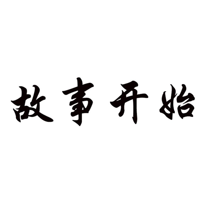  em>故事 /em> em>开始 /em>