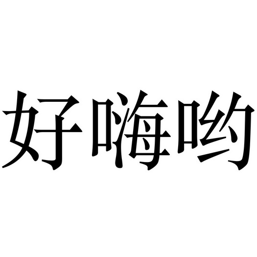  em>好 /em>嗨哟