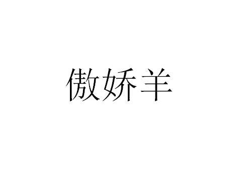  em>傲娇 /em>羊