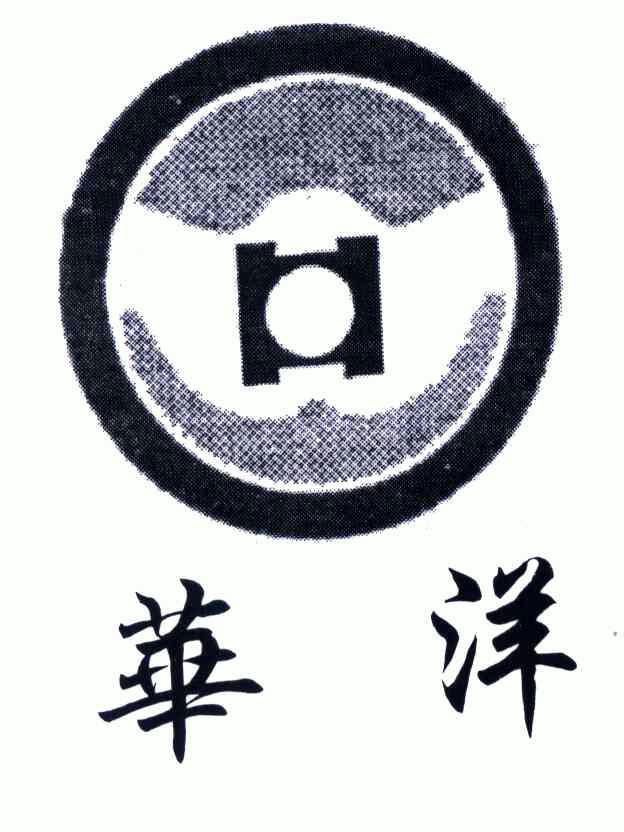 华洋- 商标 - 爱企查