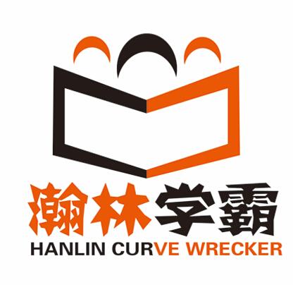  em>瀚林 /em>学霸  em>hanlin /em> curve wrecker