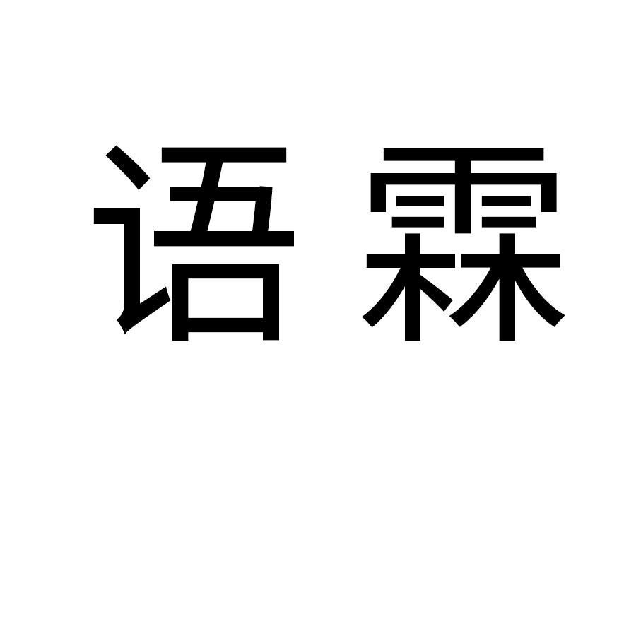 语霖