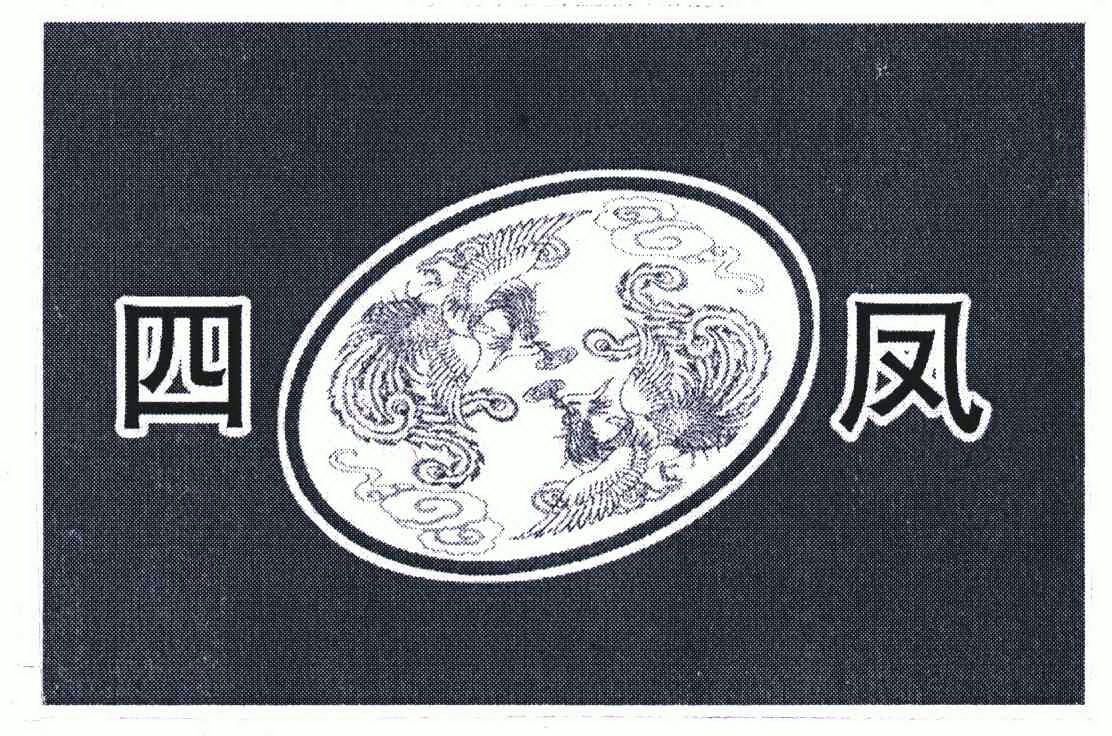 四凤商标转让申请/注册号:6585279申请日期:2008-03