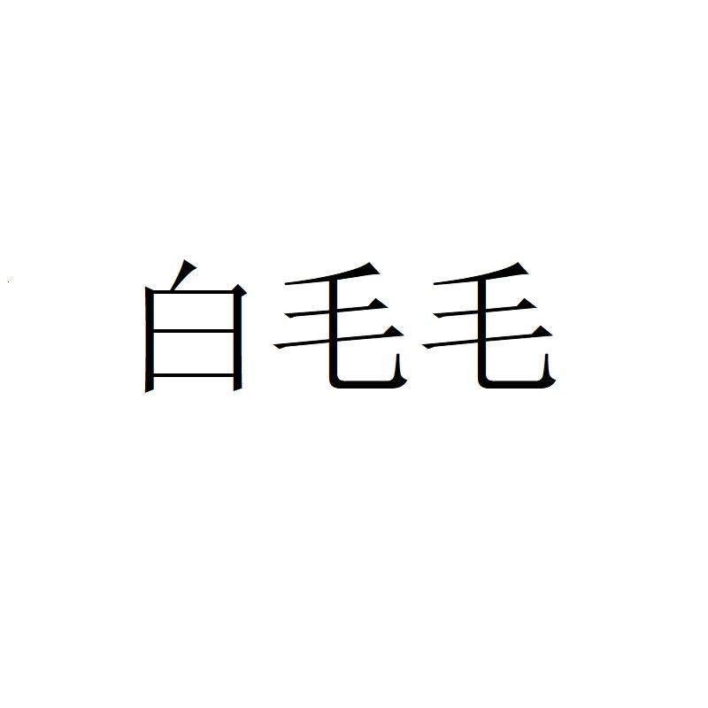 白毛毛