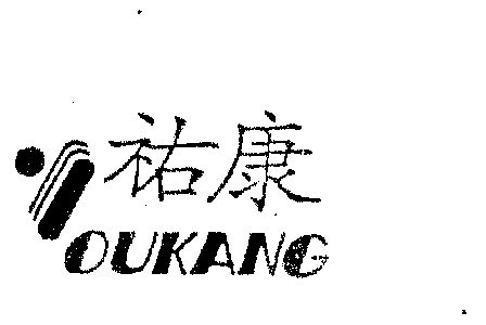 佑康 oukang                               