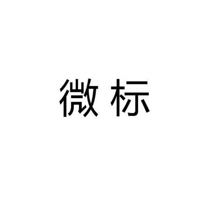 微标 商标注册申请