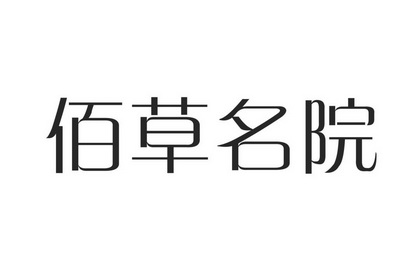 百草名媛 - 企业商标大全 - 商标信息查询 - 爱企查