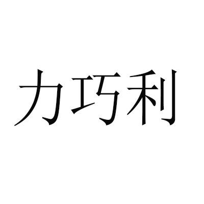 机构:益仁佳河北知识产权服务有限公司李巧玲商标注册申请申请/注册号
