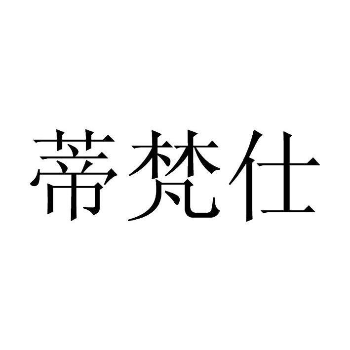 申请/注册号:14204875申请日期:2014-03-19国际分类:第05类-医药商标