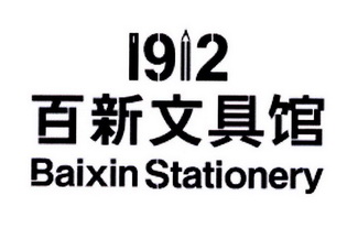 百新文具馆 baixin stationery 1912 商标注册申请