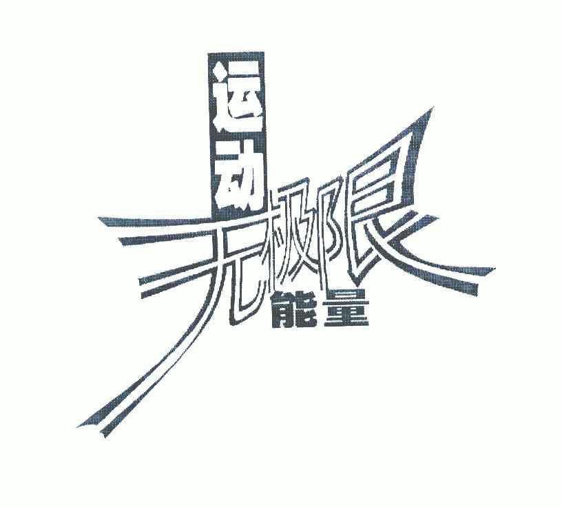 运动 em>无 /em>极限 em>能量 /em>