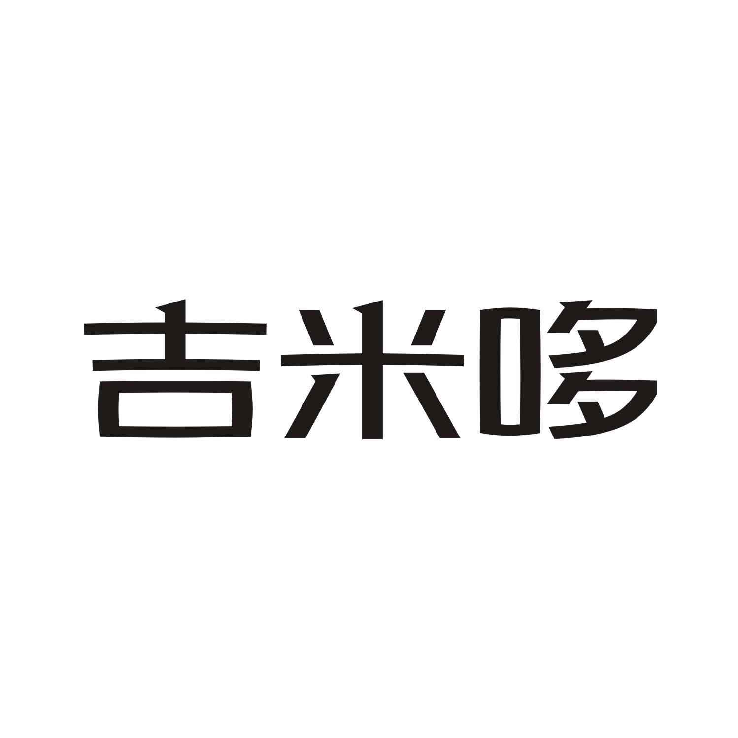 em>吉米哆/em>