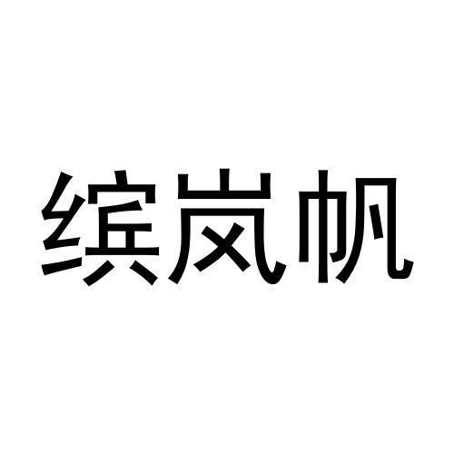 商标详情申请人:上海爱它电子商务有限公司 办理/代理机构:腾讯云计算