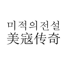美寇传奇商标注册申请申请/注册号:35492363申请日期:2018-12-22国际