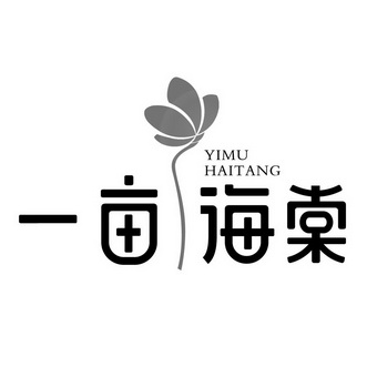  em>一 /em> em>亩 /em> em>海棠 /em>