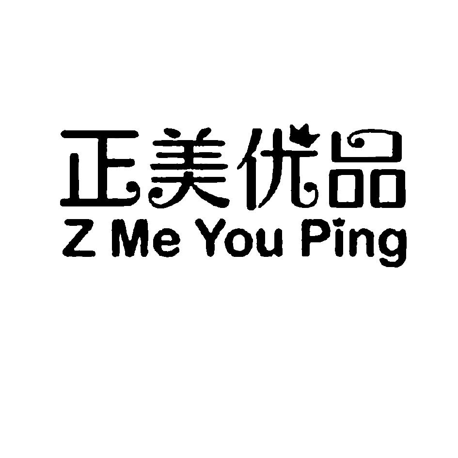 正美优品 z em>me/em you em>ping/em>