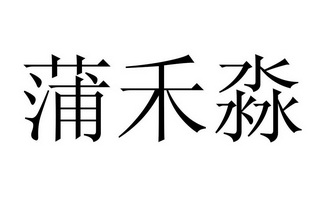 蒲禾淼 商标注册申请