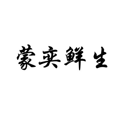 商标详情申请人:磴口县金谷兴牧种养殖农民专业合作社 办理/代理机构