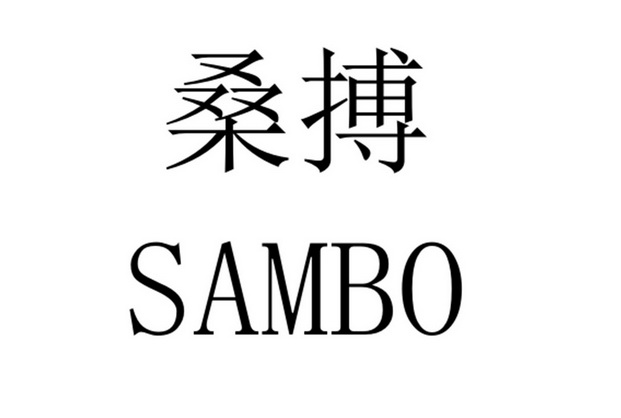  em>桑 /em> em>搏 /em>