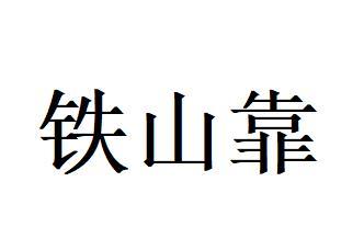 铁山靠logo图片