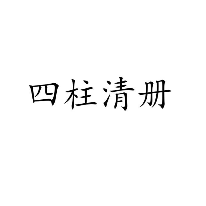 四柱清册                                  