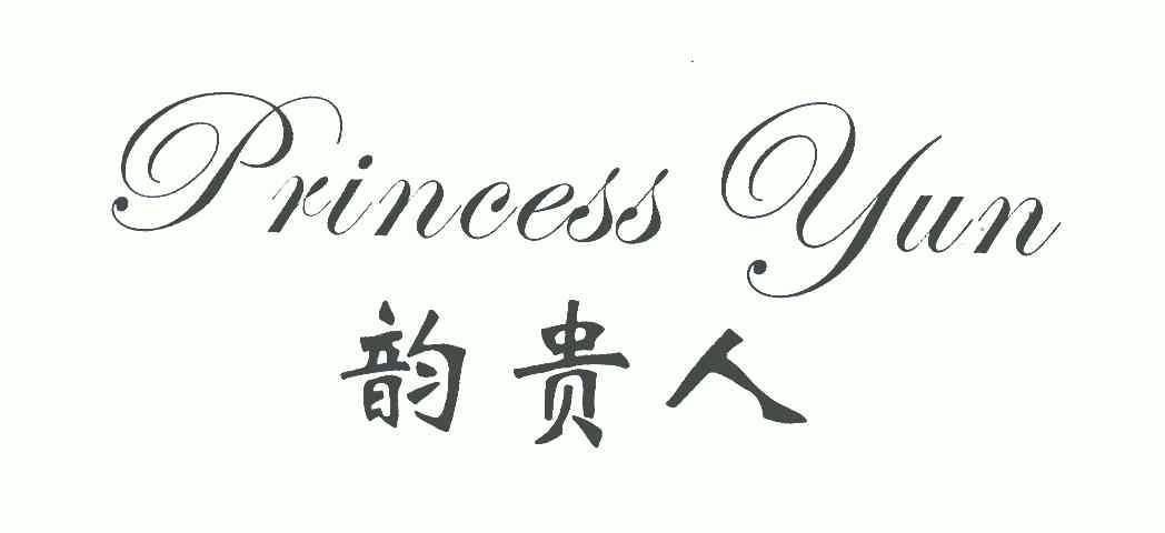  em>韵 /em> em>贵人 /em>; em>princess /em> em>yun /em>