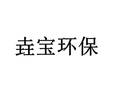 em>垚宝/em>环保