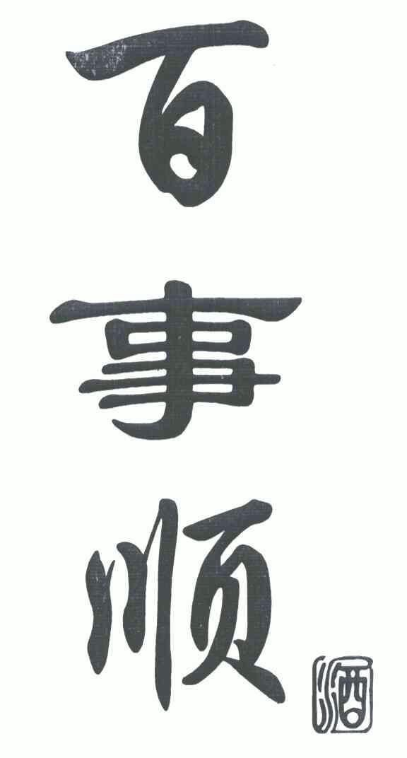  em>百事顺酒 /em>
