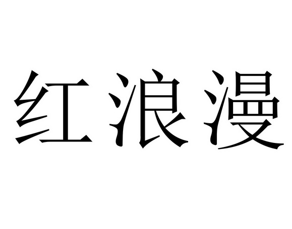 红浪漫