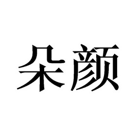  em>朵颜 /em>
