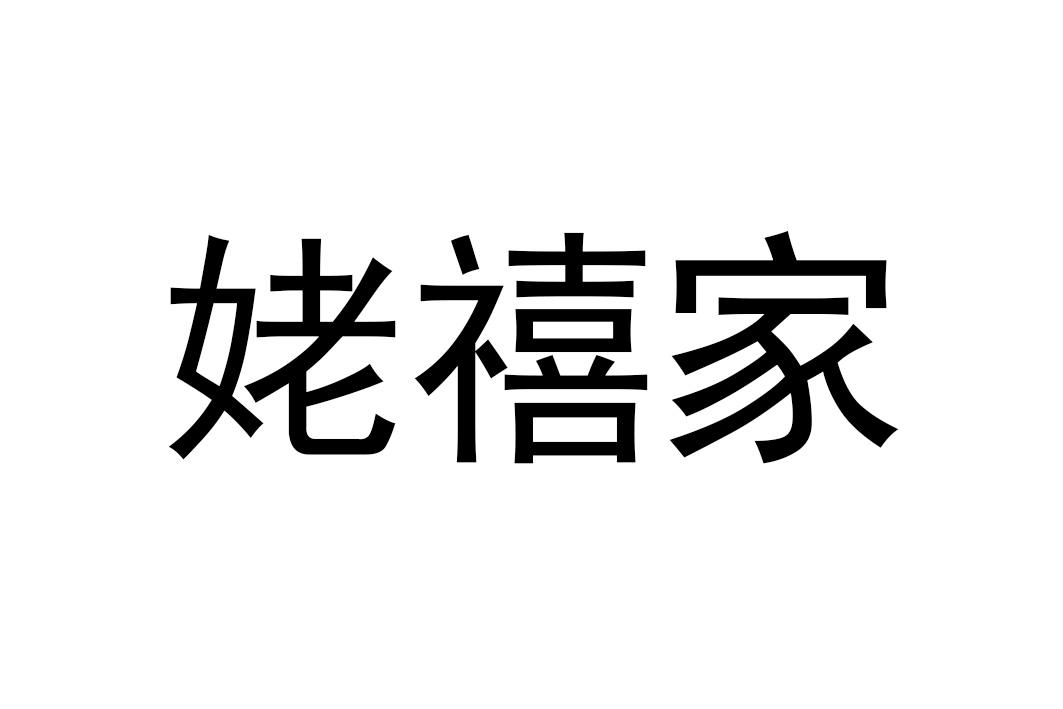 姥禧家_企业商标大全_商标信息查询_爱企查