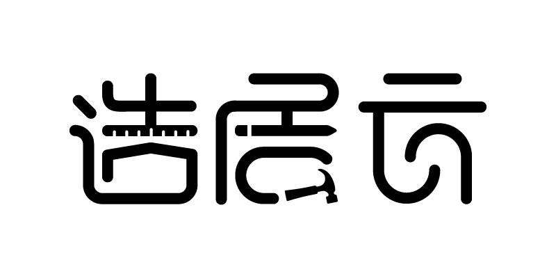 造居云