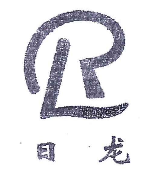  em>日龙 /em>; em>rl /em>