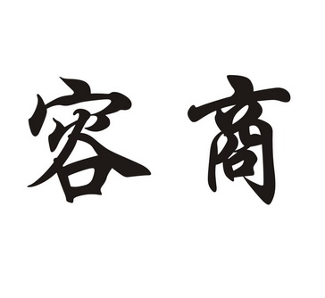  em>容 /em> em>商 /em>