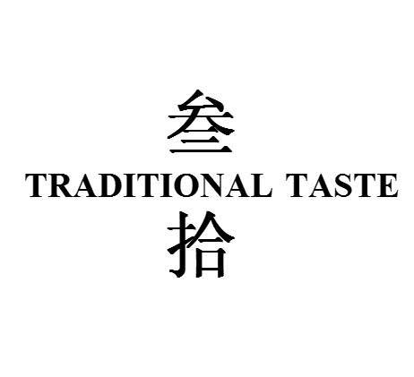  em>叁 /em> em>拾 /em> em>traditional /em> em>taste /em>