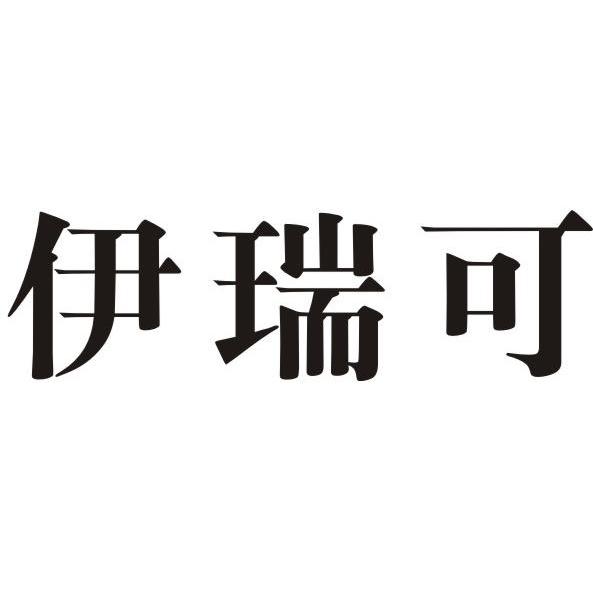 伊瑞可