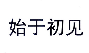 始于初见