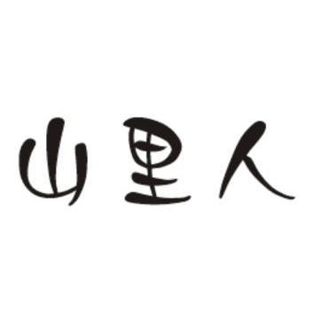 山里人                                    