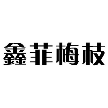 鑫菲 em>梅枝/em>