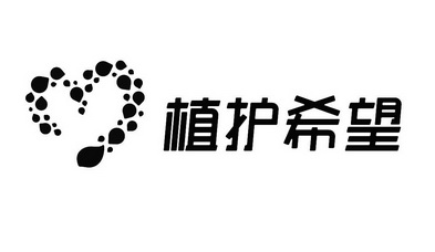 植护希望 商标注册申请