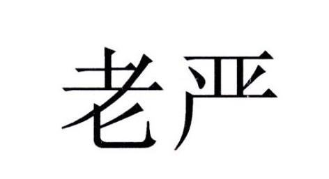  em>老 /em> em>严 /em>