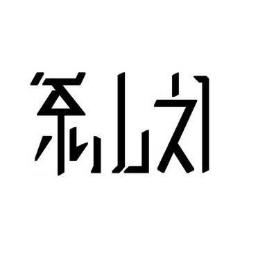 第43类-餐饮住宿商标申请人:茶山刘科技(武汉)有限公司办理/代理机构