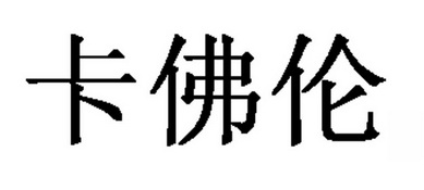 卡佛莱 企业商标大全 商标信息查询 爱企查