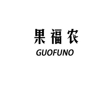 em>果福/em em>农/em em>guofuno/em>