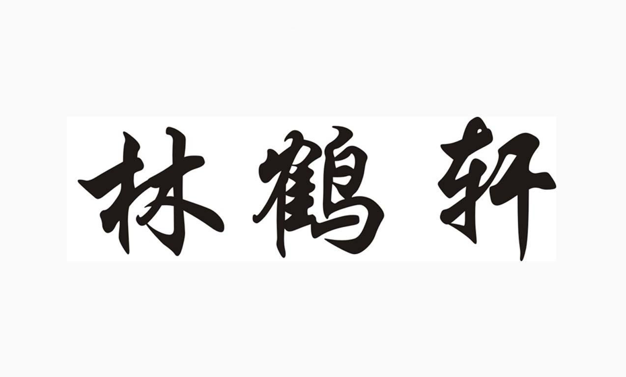 林禾鑫_企业商标大全_商标信息查询_爱企查
